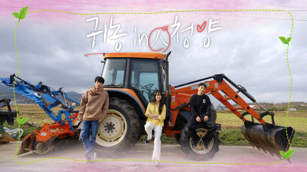 청양군, 웹드라마 ‘귀농in人청양’ 유튜브 공개