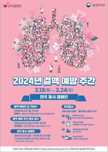 결핵예방주간 포스터