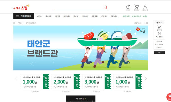 우체국쇼핑몰 내 태안군 브랜드관.