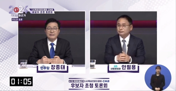 목요언론인클럽·CMB 주관 제22대 국회의원 선거 후보자 초청 토론회. (사진 =CMB 유튜브 갈무리)<br>