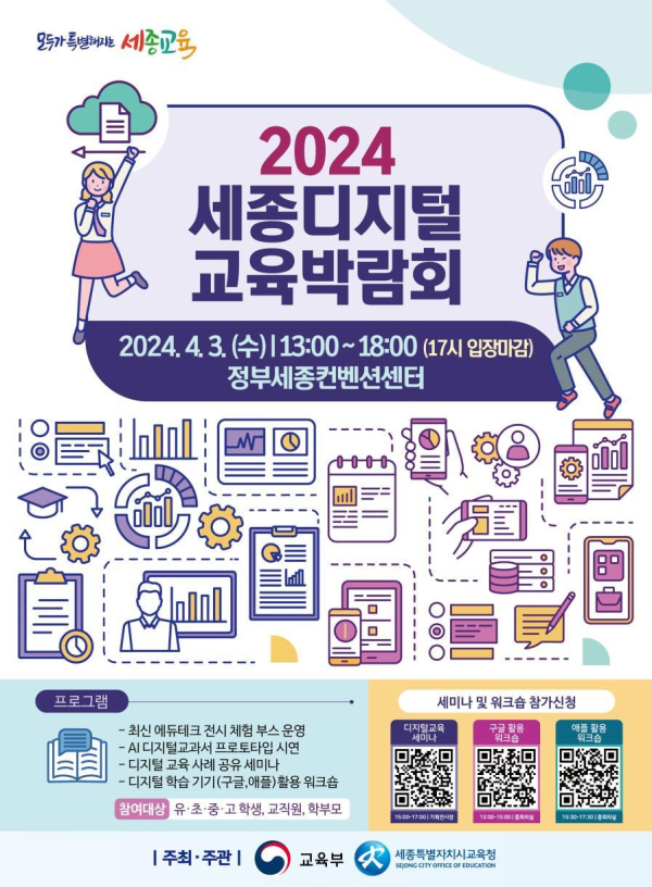 2024 세종 디지털 교육 박람회 포스터
