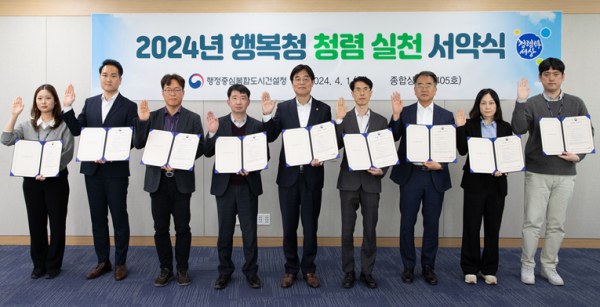 김형렬 행복청장(오른쪽에서 다섯 번째)이 행복청 직원들과 함께 2024년 행복청 청렴 실천 서약식 행사에 참여한 뒤 기념촬영 모습