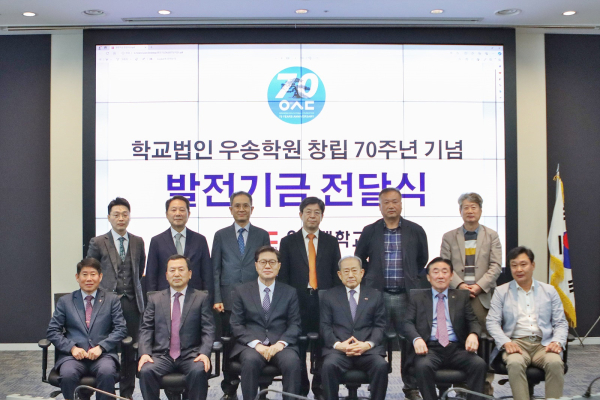 우송학원 창립 70주년 기념, 우송 동문 발전기금 전달