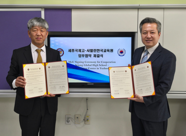 세종국제고-사할린 한국교육원과 업무협약 체결