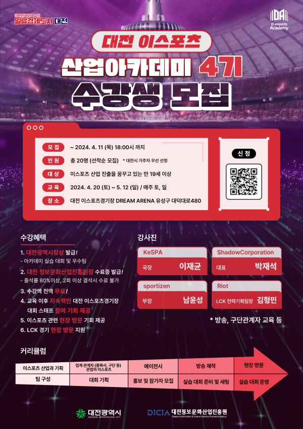 이스포츠 아카데미 4기 교육생 모집