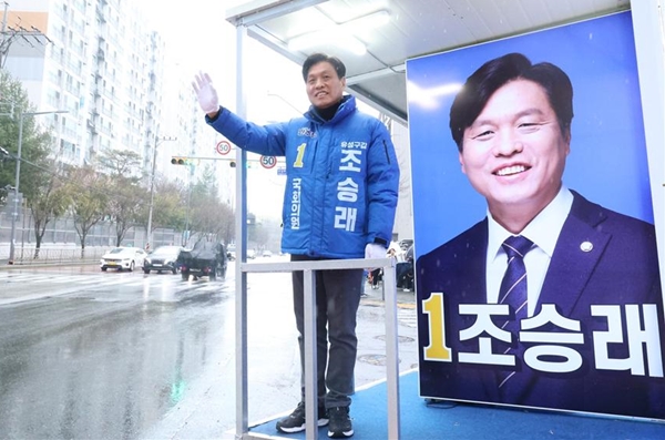 더불어민주당 조승래 대전 유성갑 후보