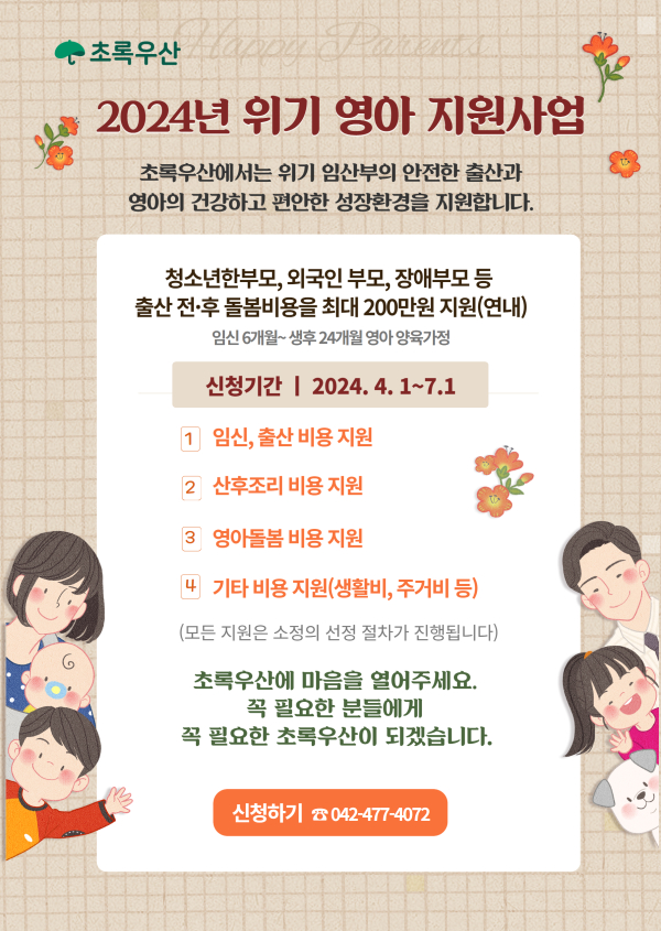 ‘위기 임산부 및 위기 영아 지원 사업’ 안내문