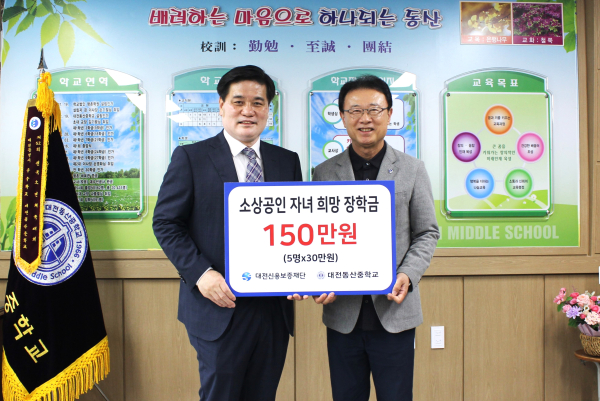 장학금 전달식 / 왼쪽에서 첫번째 동산중학교 교장(나충열), 두번째 대전신용보증재단 이사장 (정상봉)