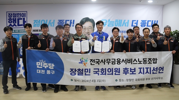 사무금융노조 장철민 지지 선언