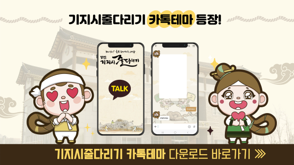 기지시줄다리기 카카오톡 테마