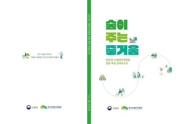 2023년 산림복지전문업 창업·육성 성과보고서 숲이 주는 즐거움.