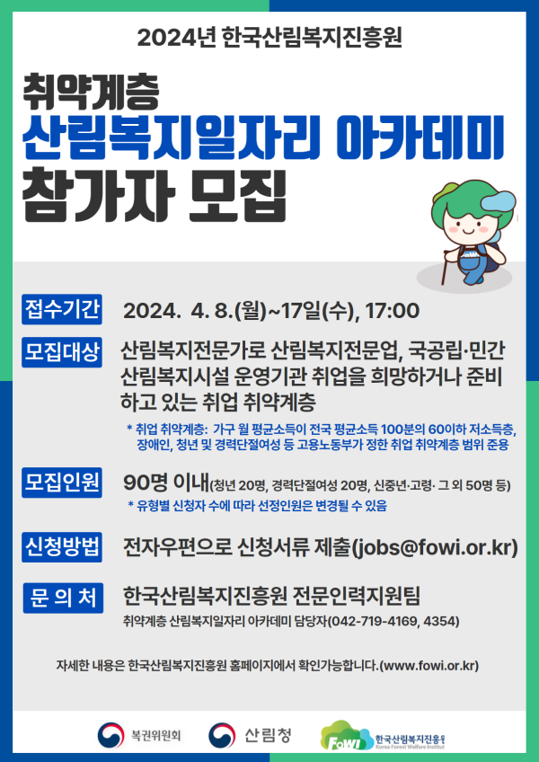 산림복지 일자리 아카데미 참가자 모집 안내문