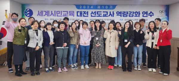 제10기 세계시민교육 대전 선도교사 역량강화 연수 운영
