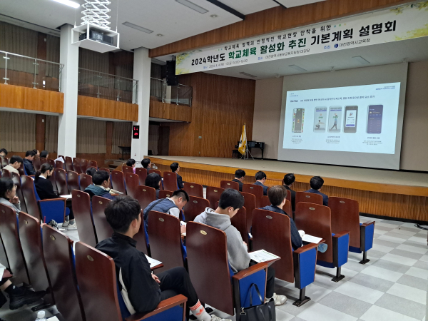 2024학년도 학교체육 활성화 추진 기본 계획 설명회 개최