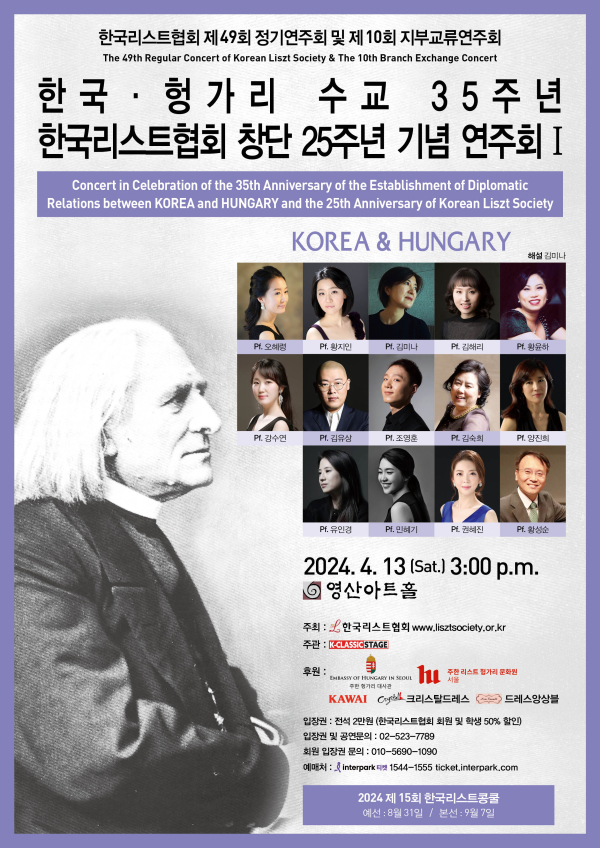 ‘한국·헝가리 수교 35주년 및 한국리스트협회 창단 25주년 기념 연주회 Ⅰ’ 포스터.