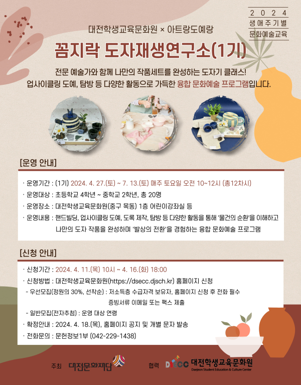 2024년 생애주기별 문화예술교육 「꼼지락 도자재생연구소」 운영