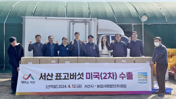 지난 9일 ㈜정담에서 진행된 서산 표고버섯 미국 2차 수출 기념식 모습