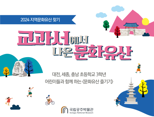 ‘교과서에서 나온 세종시 문화유산 찾기’ 프로그램 운영