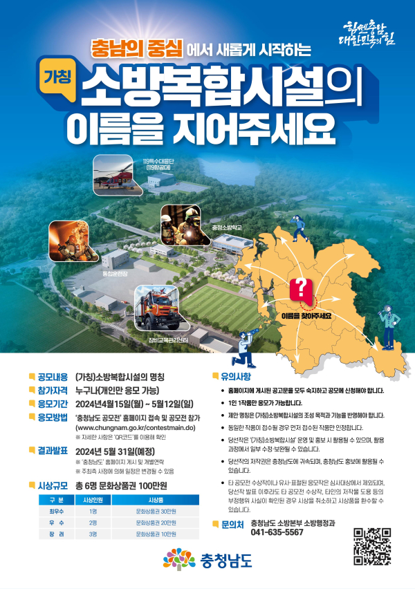 소방복합시설 명칭 공모 포스터