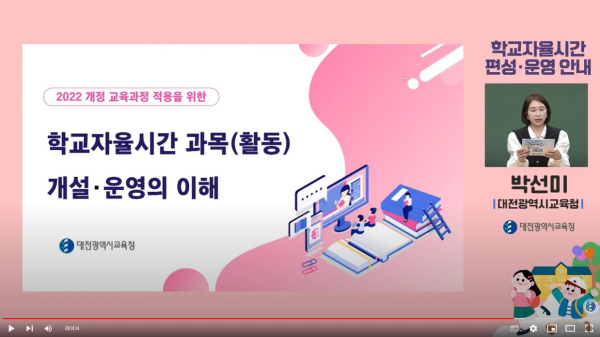 2022 개정 교육과정 ‘학교자율시간’ 온라인 연수
