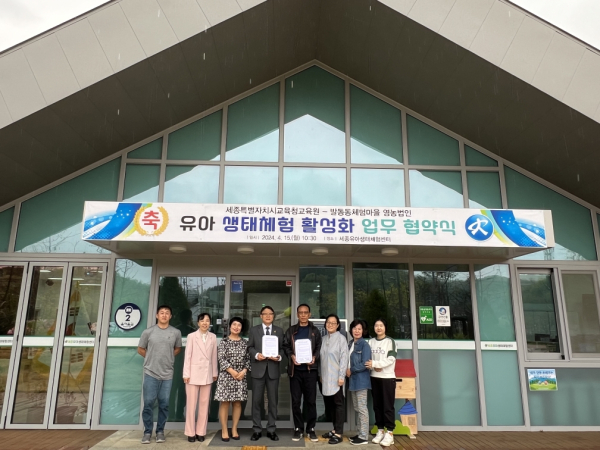 세종교육청교육원-발동동체험마을, 유아생태체험 업무협약