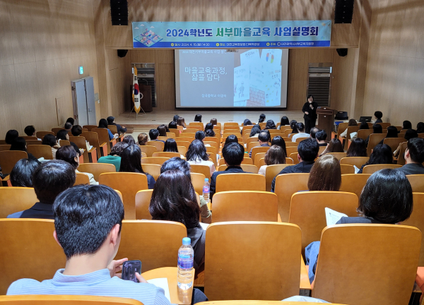 2024학년도 서부마을교육 사업설명회 개최