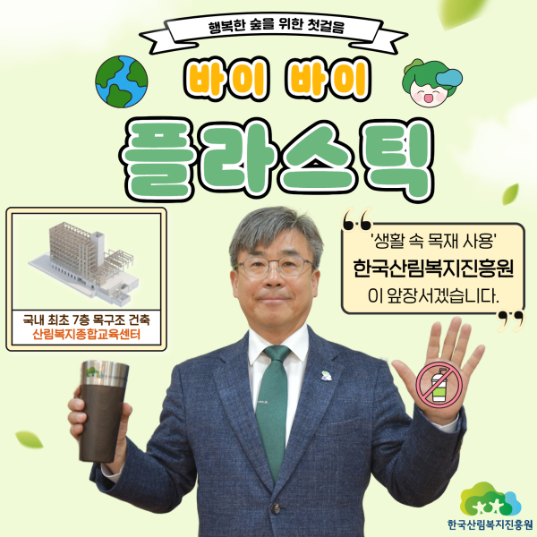 남태헌 한국산림복지진흥원장이 15일 ‘바이바이 플라스틱’ 챌린지에 참여하고 있다.