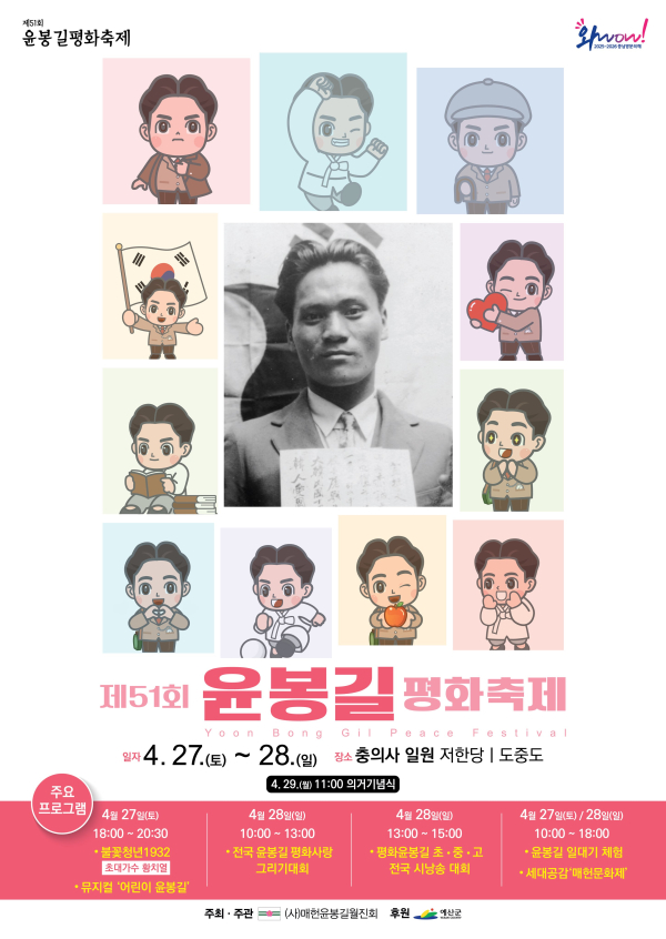 제51회 윤봉길 평화축제 포스터