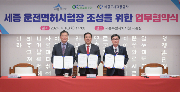 세종시·도로교통공단·세종도시교통공사 업무협약 체결식 모습