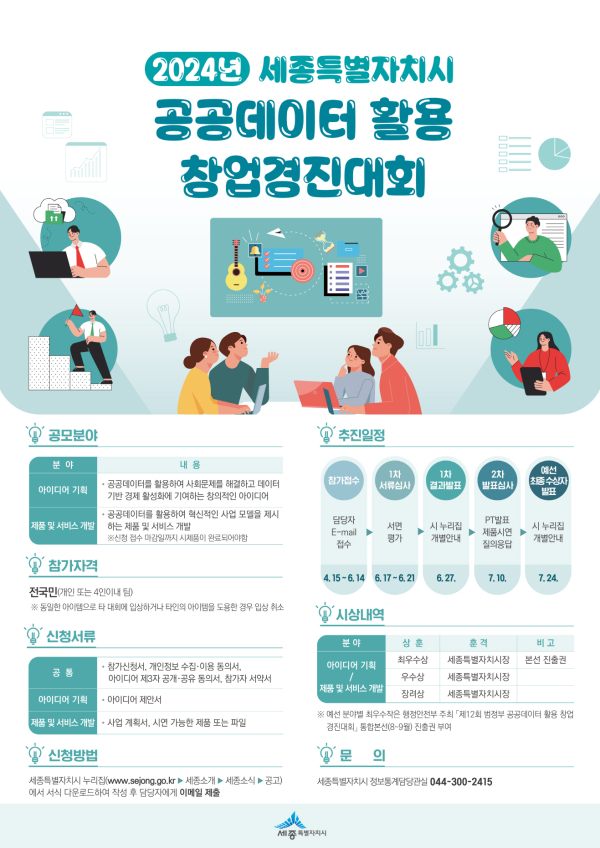 ‘2024 세종시 공공데이터 활용 창업경진대회’ 포스터