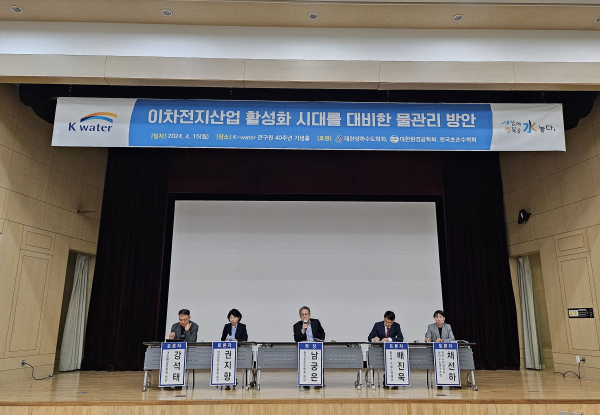 5일, 대전 K-water연구원에서 ‘이차전지산업 활성화 시대를 대비한 물관리 방안’을 주제로 주요 참석자들이 토론회를 진행하고 있다.(사진 오른쪽에서부터 채선하 K-water 연구원 상하수도연구소장, 배진욱 환경부 수질수생태과 사무관, 남궁은 한국초순수학회 회장(좌장), 권지향 대한상하수도학회 회장, 강석태 대한환경공학회 회장)