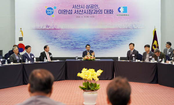 이완섭 서산시장이 서산상공회의소의 초청을 받아 지난 16일 베니키아 호텔에서 관내 상공인들과 기업의 발전을 위한 심도 있는 논의를 나눴다.