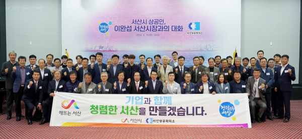 지난 16일, 이완섭 서산시장이 서산상공회의소의 초청 받아 상공인과의 대화 진행 기념사진