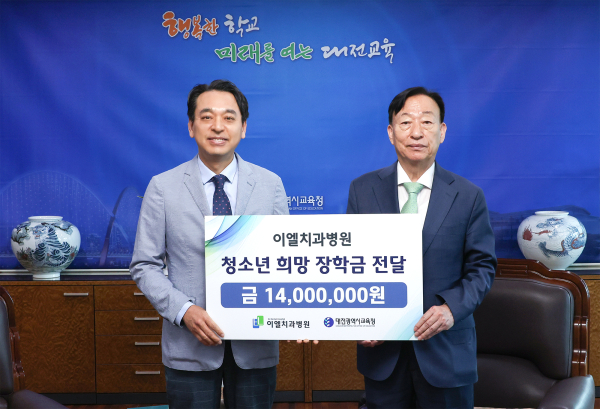 17일, 이엘치과병원 이도훈 병원장으로부터 학생 장학금 1천 4백만 원 전달식 모습