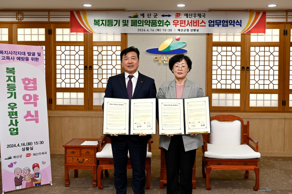 복지등기 우편사업 협약식(왼쪽부터 최재구 예산군수,)