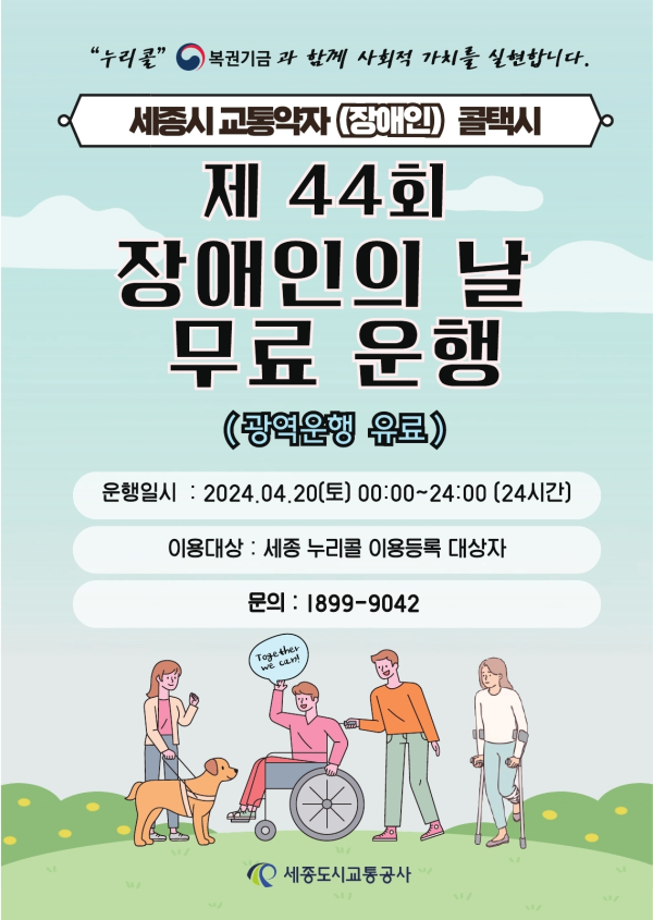 제44회 장애인의 날 맞아 특별교통수단 무료 운행 안내문