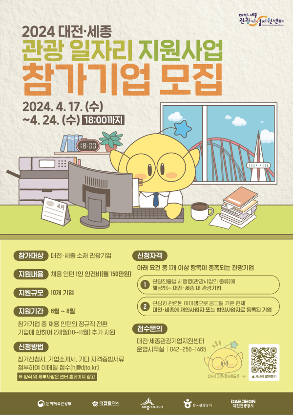 ‘대전․세종 관광 일자리 지원사업’ 참가기업 모집