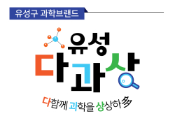 “다함께 과학을 상상하다” 유성구 과학브랜드 로고<br>