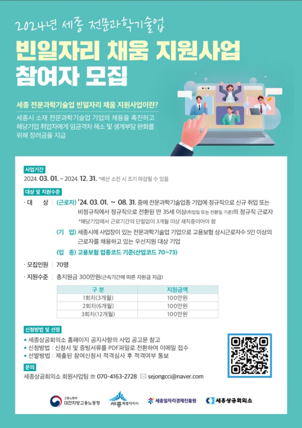 세종 전문과학기술업 빈일자리 채움 지원사업 홍보 포스터