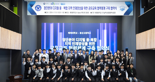 첨단분야 디지털 융‧복합 인재양성을 위한 공유교육 협력체계 구축 협약식