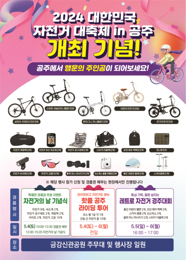 ‘2024 대한민국 자전거대축제 in공주’ 경품전단지