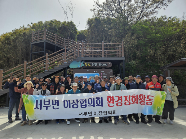 서부면 이장협의회 죽도 환경정화 및 이장회의