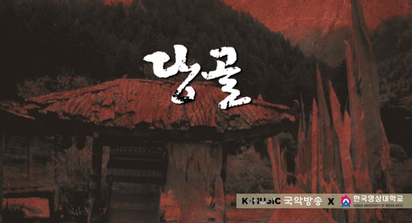 다큐멘터리 ‘당골’ 이 2024 케이블TV방송대상 다큐멘터리 대상 수상