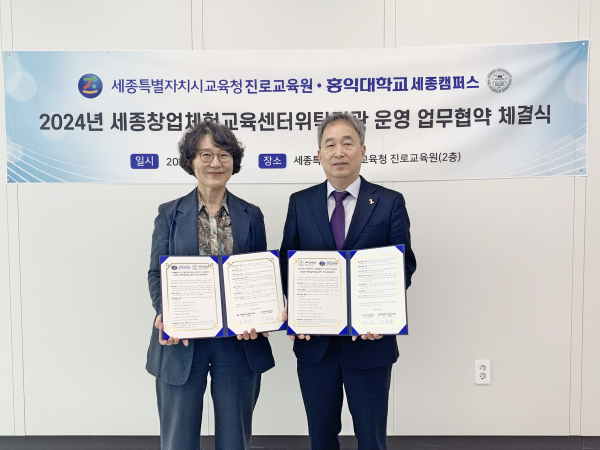 세종진로교육원, 홍익대학교 세종캠퍼스와 업무협약 체결 사진