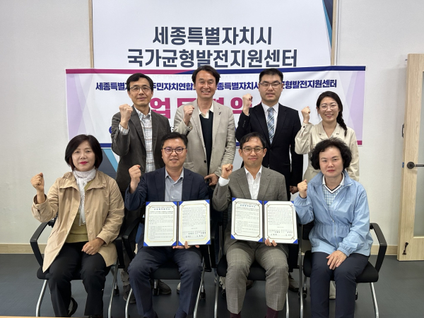 세종시 국가균형발전지원센터-주민자치연합회, 업무협약 체결식 모습