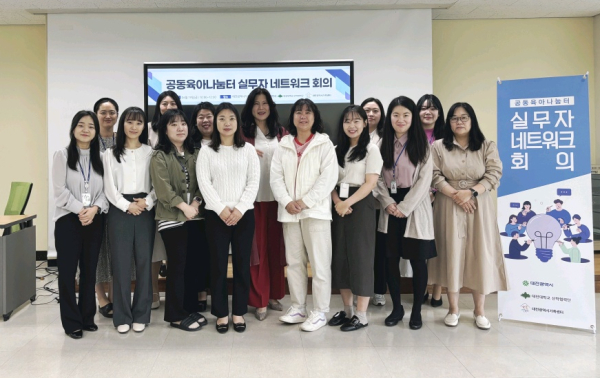‘2024년 공동육아나눔터 실무자 네트워크 회의’ 개최