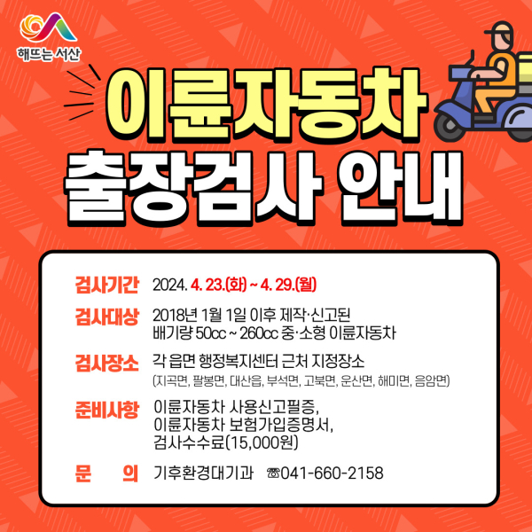 서산시 2024년 상반기 찾아가는 이륜자동차 출장 검사 홍보물