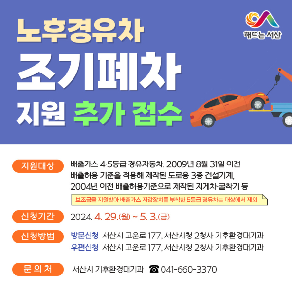 서산시 노후경유차 조기폐차 지원 추가 접수 홍보물