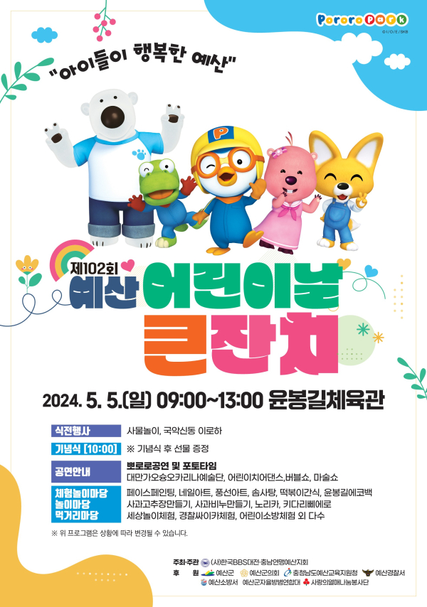 제102회 어린이날 기념행사 포스터