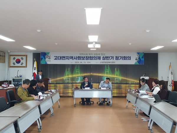 고대면 지역사회보장협의체 상반기 정기회의 개최